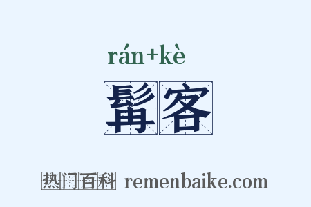 髯客是什么意思的图片